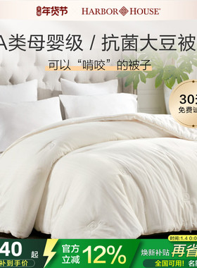 Harbor House大豆纤维A类母婴云朵四季被芯春秋全棉双人加厚保暖
