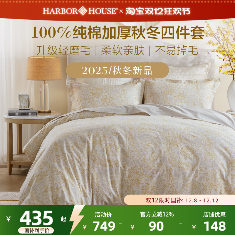 HarborHouse磨毛四件套2025新款