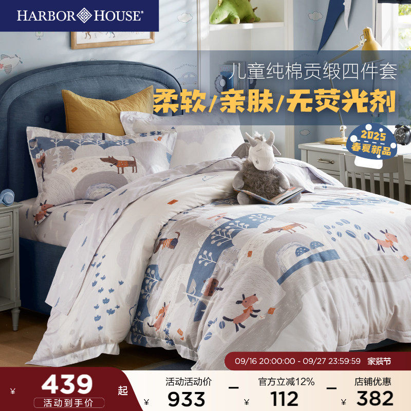 HarborHouse儿童四件套全棉贡缎