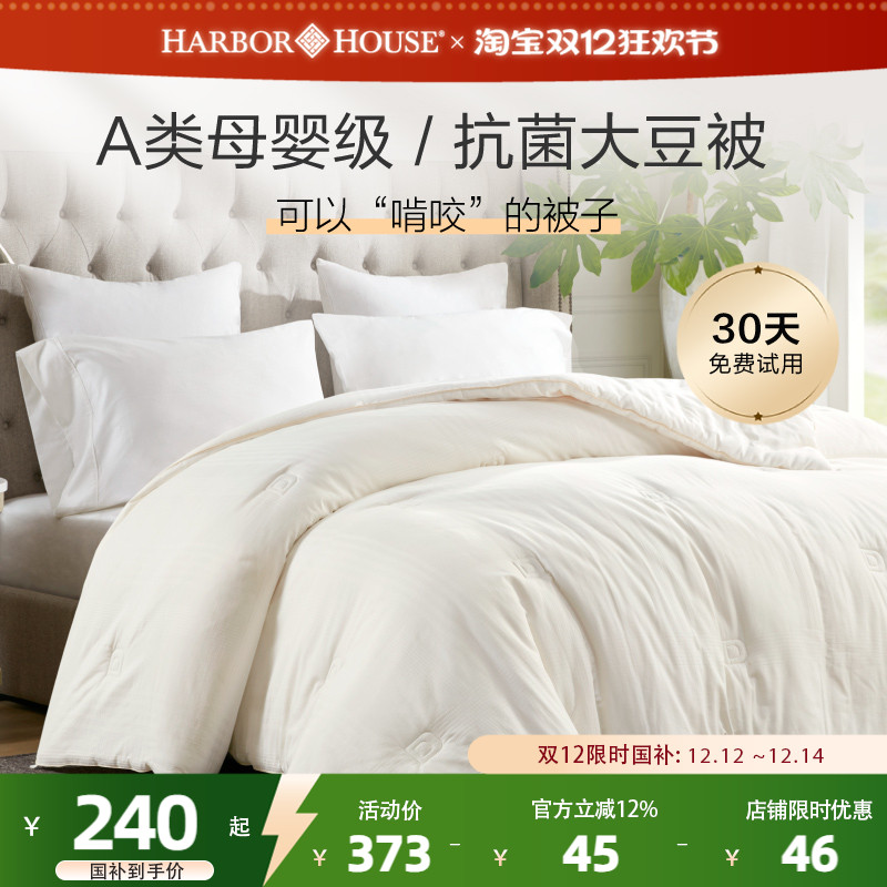 HarborHouse大豆纤维春秋被被芯