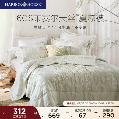 HarborHouse夏凉被兰精天丝空调被凉感可水洗被子双人被Aurora