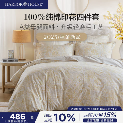 HarborHouse磨毛四件套2025新款
