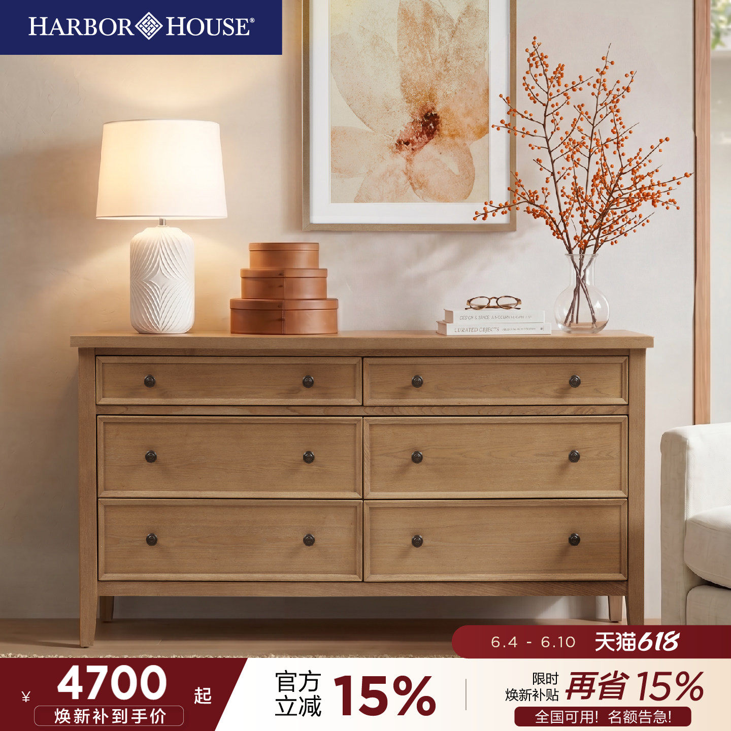 HarborHouse六斗柜卧室储物柜收纳柜客厅实木置物抽屉柜2026新款