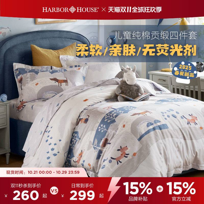 HarborHouse儿童四件套全棉贡缎