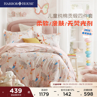 HarborHouse儿童学生四件套