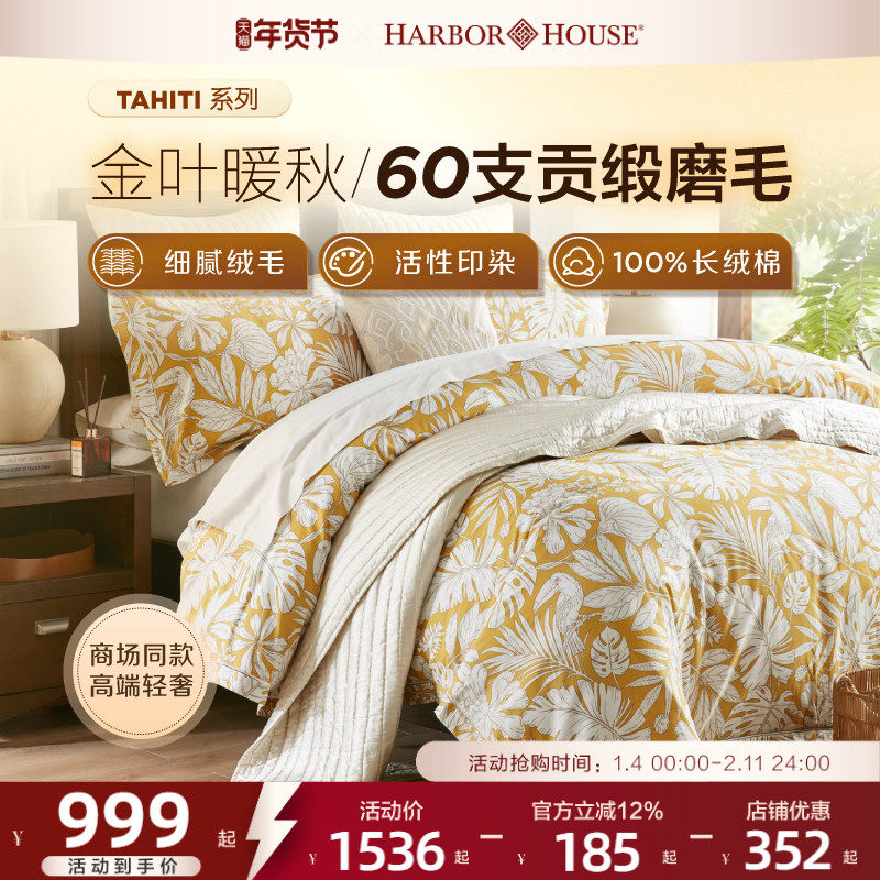 商场同款HarborHouse印花磨毛四件套全棉贡缎床单被套高端Tahiti