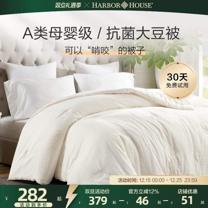 HarborHouse大豆纤维被芯预售