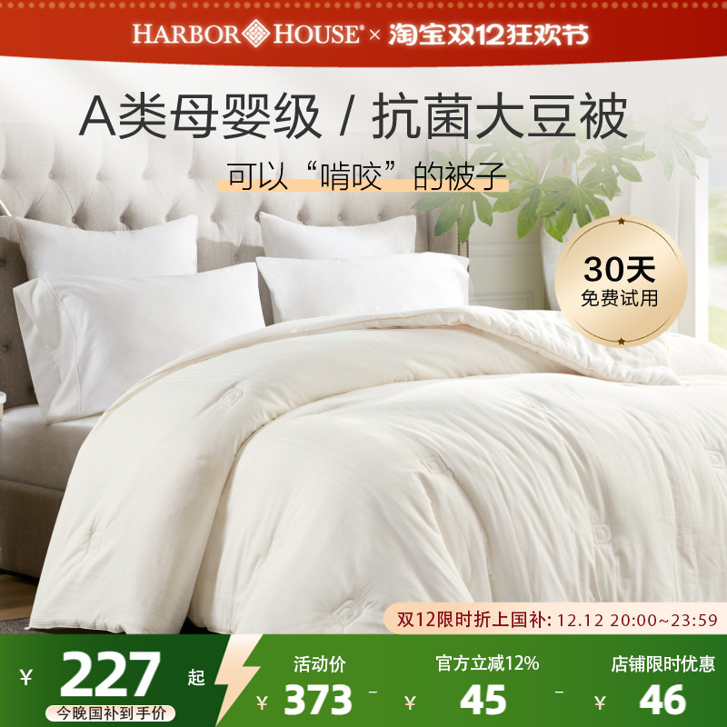 HarborHouse大豆纤维春秋被被芯