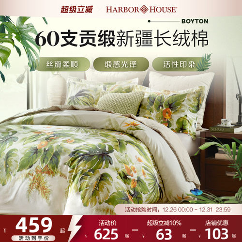 贡缎四件套HarborHouse纯棉全棉