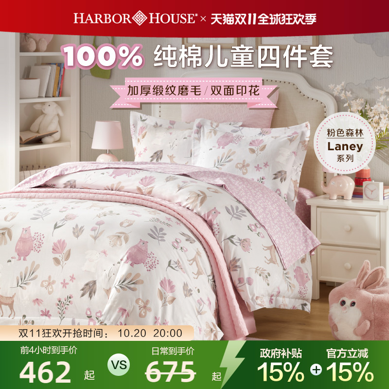 HarborHouse贡缎磨毛四件套儿童
