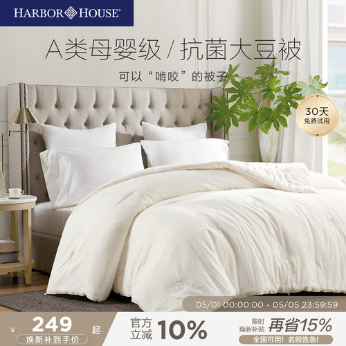 HarborHouse大豆纤维春秋被被芯