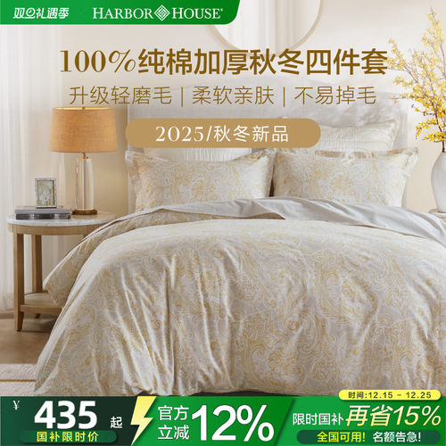HarborHouse磨毛四件套2025新款