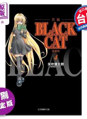 进口原版 *漫画 BLACK CAT 黑猫 爱藏版 首刷限定版 第4集 SHI CHUI Kentaro 台版漫画书 东立出版   東立出版