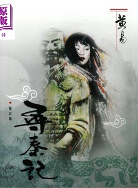 进口原版 *寻秦记（一）（修订版）港台原版 黄易 武侠小说   黄易出版社有限公司
