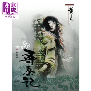 进口原版 *寻秦记（一）（修订版）港台原版 黄易 武侠小说   黄易出版社有限公司