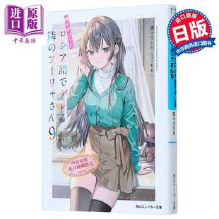 进口原版 *偶尔会用俄语小声嘀咕掩饰害羞的邻桌的阿莉娅同学9 燦々SUN轻小说 日文原版 時々ボソッとロシア語でデ   角川書店
