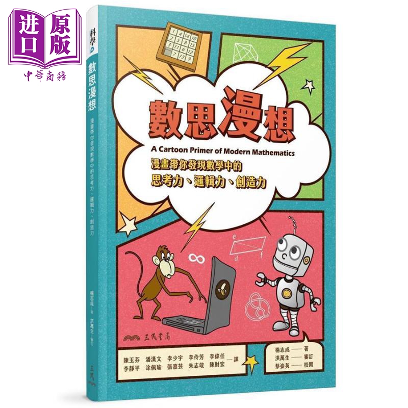 进口原版 *数思漫想：漫画带你发现数学中的思考力、逻辑力、创造力 港台原版 Chih C. Yang 三民书局   三民書局股份有限公司