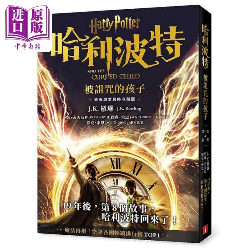 中商原版 *哈利波特 8 被诅咒的孩子 *终收藏版 港台原版 J K 罗琳 约翰 帝夫尼 杰克 索恩 皇冠   皇冠