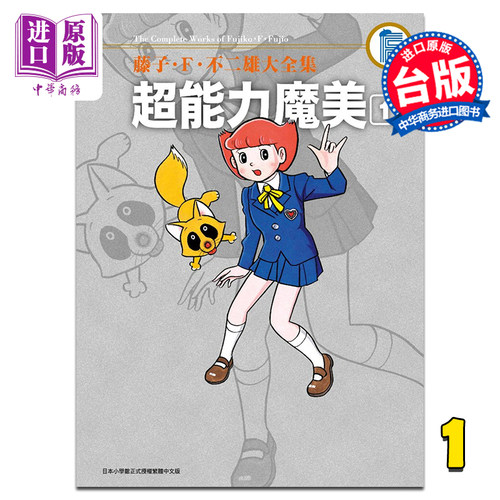 进口原版 *漫画 藤子?Ｆ?不二雄大全集 超能力魔美1 藤子?Ｆ?不二雄 台版漫画书 青文出版   青文出版社股份有限公司