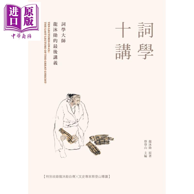 进口原版 *词学十讲 词学大师龙沐勋的最后讲义 港台原版 现代词学奠基人龙沐勋 蔡登山 新锐文创 新銳文創