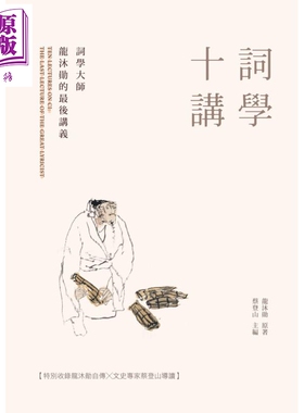 进口原版 *词学十讲 词学大师龙沐勋的最后讲义 港台原版 现代词学奠基人龙沐勋 蔡登山 新锐文创   新銳文創