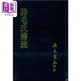 进口原版 *诗毛氏传疏 全套 港台原版 陈奂撰 广文书局  陳奐/撰 廣文書局