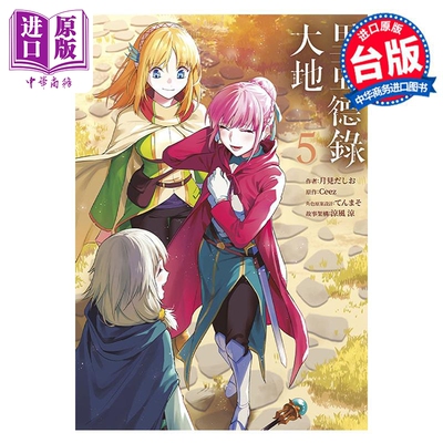 进口原版 *漫画 里亚德录大地 5 月见だしお 台版漫画书 青文出版   青文出版社