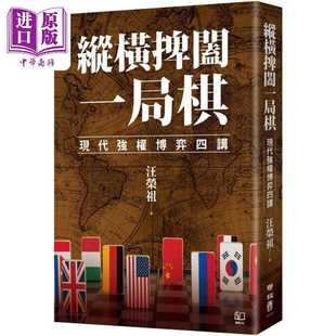 进口原版 *纵横捭阖一局棋 港台原版 汪荣祖 联经出版  汪榮祖 聯經
