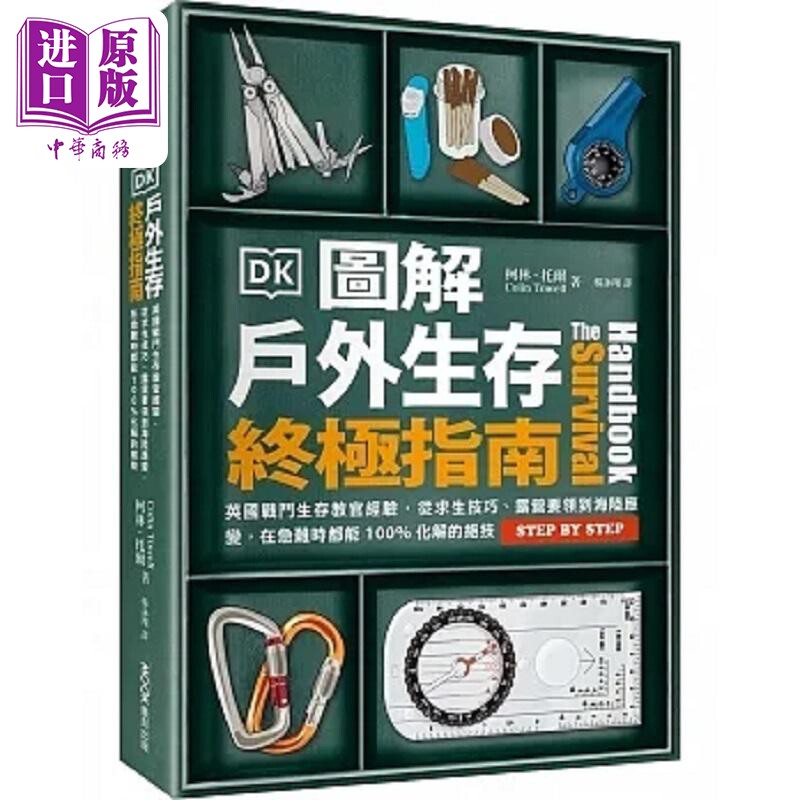 进口原版 *图解户外生存终极指南 英国战斗生存教官经验 从求生技巧 露营要领到海陆应变 港台原版 柯林 托尔 墨刻   墨刻