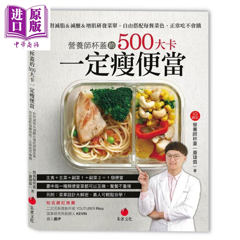 进口原版 *营养师杯盖的500大卡一定瘦便当 针对减脂＆减醣＆增肌研发菜单 港台原版 营养师杯盖 萧玮霖 朱雀   朱雀
