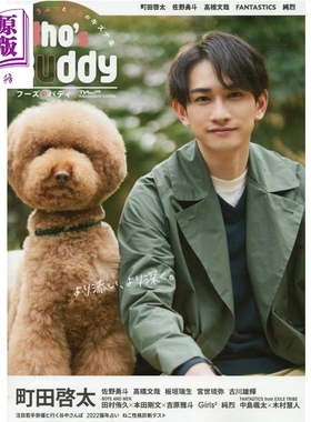 进口原版 *电视迷別冊 WHO'S BUDDY  町田启太 日文原版  WHO’S BUDDY 町田啓太 佐野勇斗 高橋文哉 FANTASTICS 純   メディアボ