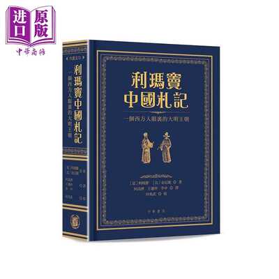 进口原版 *利玛窦中国札记 一个西方人眼里的大明王朝 港台原版 利玛窦 金尼阁 香港中华书局   中華書局(香港)有限公司