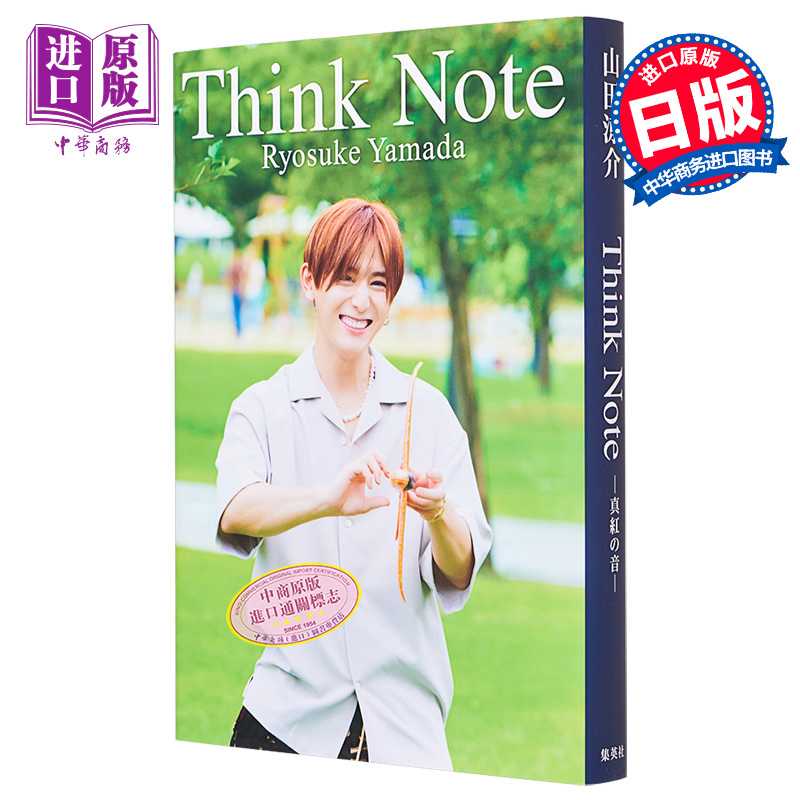 中商原版 *山田凉介 MYOJO 真红之音 照片随笔 日文原版 山田涼介 単行本 真紅の音 Think Note 长篇访谈   集英社