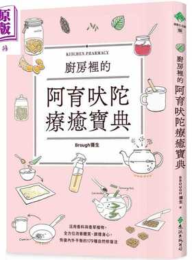 进口原版 *厨房里的阿育吠陀疗愈宝典 港台原版 Brough弥生 远流出版   遠流