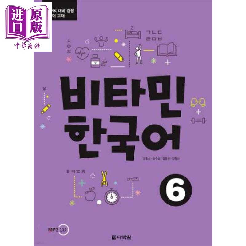 进口原版 *维他命韩国语6 Vitamin Korean Picture维生韩语系列 TOPIK、单词语法、韩语自学教材 韩文原版 韩版 韩   ???