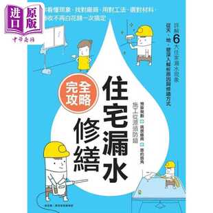 i室设圈 进口原版 住宅漏水修缮完全攻略 港台艺术原版 麥浩斯 麦浩斯出版