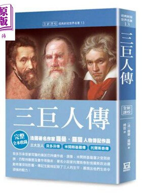 进口原版 *世界名著作品集13 三巨人传 全新译校 港台原版 罗曼罗兰 风云时代   風雲時代