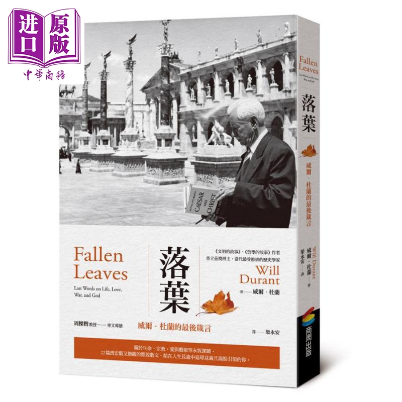 进口原版 *落叶 威尔 杜兰的最后箴言 Fallen Leaves 台版 Will Durant 商周出版 哲学   商周