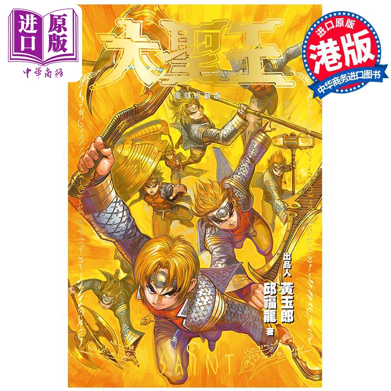 进口原版 *漫画 大圣王普通版 17 黄玉郎 邱福龙 港版漫画书 黑漫画出版   黑漫畫有限公司
