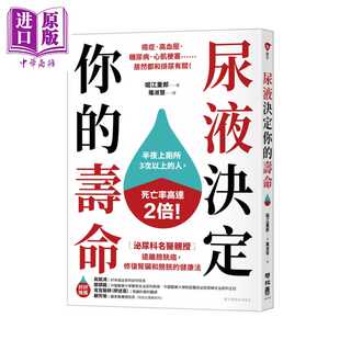 进口原版 *尿液决定你的寿命  远离膀胱癌 修复肾脏和膀胱的健康法 堀江重郎 联经出版 港台原版   聯經