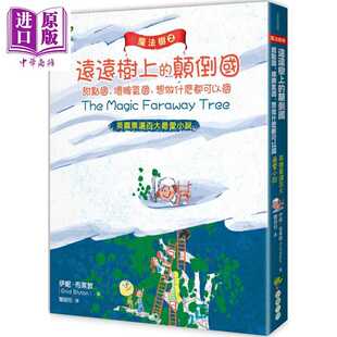 进口原版 *魔法树2 远远树上的颠倒国 甜点国 坏脾气国 想做什麽都可以国  小树文化   儿童故事 港台原版   小樹