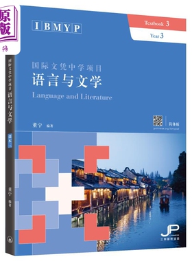 进口原版 *IBMYP国际文凭中学项目语言与文学课本三 简体版 董宁 港台原版 三联书店 IB中文课程考试备考 中国语言   三聯書店(香
