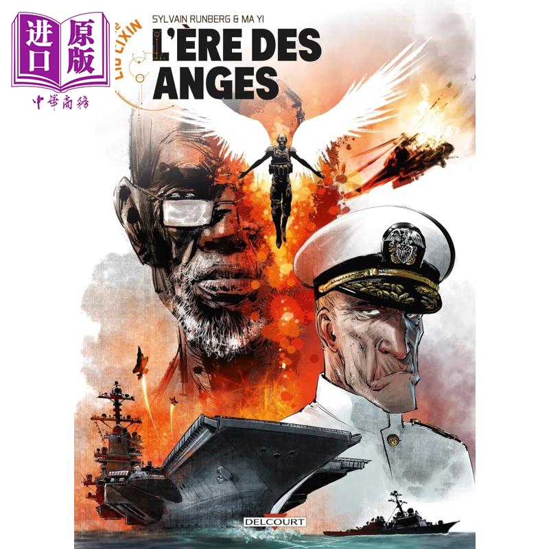 进口原版 *【法文版】刘慈欣科幻漫画系列 天使时代 10 法文原版 Les futurs de Liu Cixin 10. Lere des anges   Delcourt