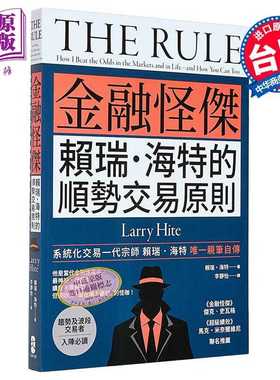 进口原版 *金融怪杰赖瑞?海特的顺势交易原则 赖瑞 海特 Larry Hite 大牌出版 港台原版   大牌出版