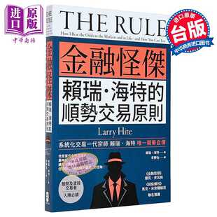 进口原版 *金融怪杰赖瑞?海特的顺势交易原则 赖瑞 海特 Larry Hite 大牌出版 港台原版 大牌出版