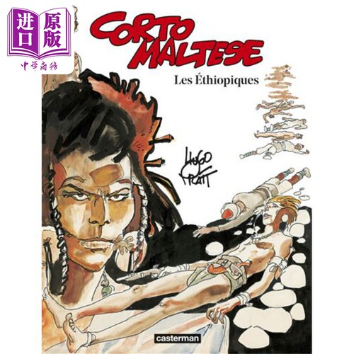 进口原版 *【法文版】法漫 七海游侠 5 埃塞俄比亚人 Corto Maltese Vol 5 Les Ethiopiques 法文原版 Hugo Pratt    Casterman