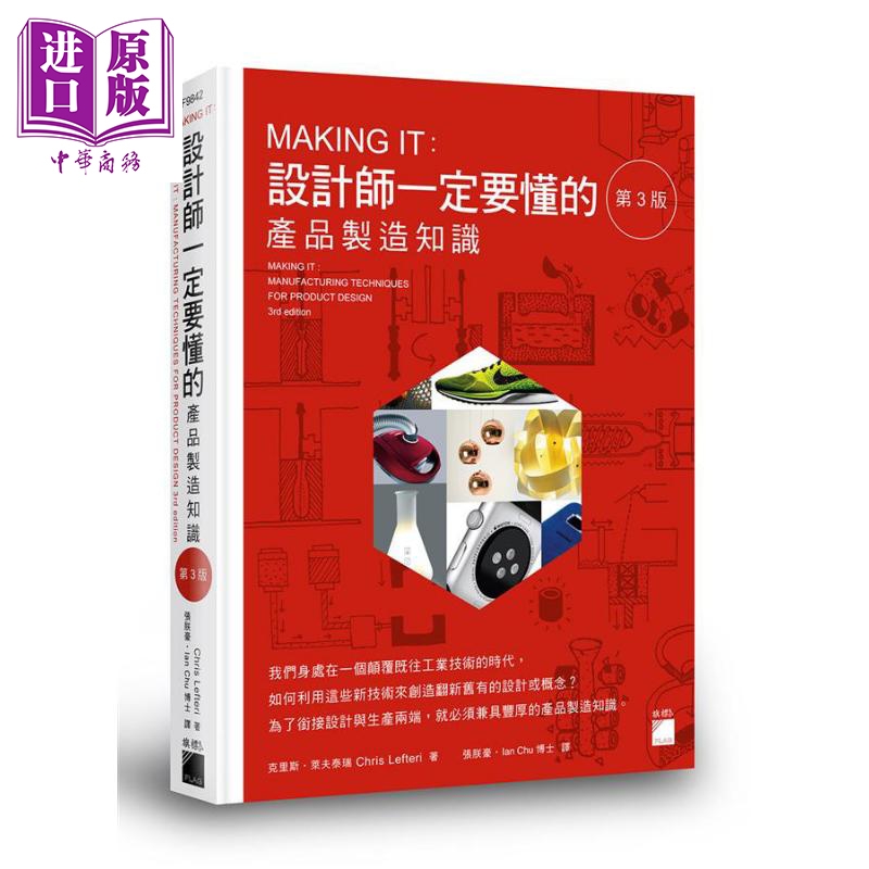 进口原版 *MAKING IT 设计师一定要懂的产品制造知识  港台原版 Chris Lefteri 旗标 产品设计   旗標出版股份有限公司