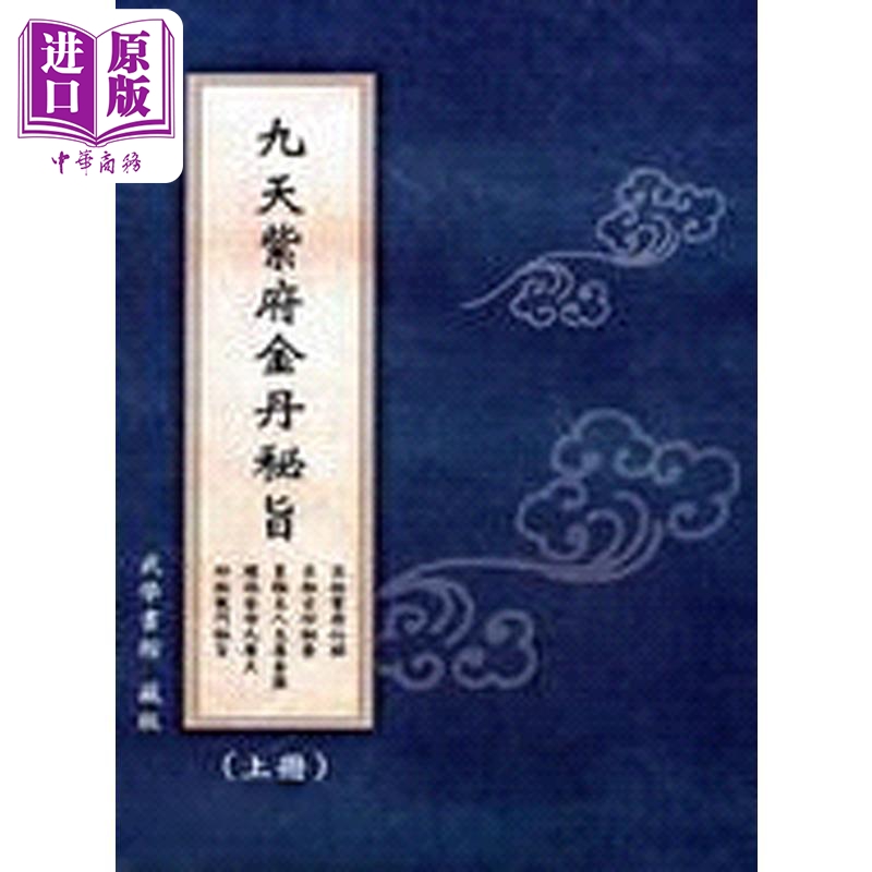 进口原版 *九天紫府金丹秘旨 上 下 港台原版 武学书馆 逸文   逸文出版有限公司