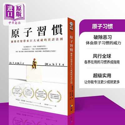 进口原版 *原子习惯:微小习惯对生活的巨大影响力 台版 Atomic Habits 建立好习惯打破坏习惯的简单方法by James Cl   方智