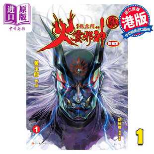 进口原版 *漫画 火云邪神传 珍藏本 1 普通版 新著龙虎门前传 黄玉郎 邱福龙 港版漫画书 一漫年出版社 一漫年出版社